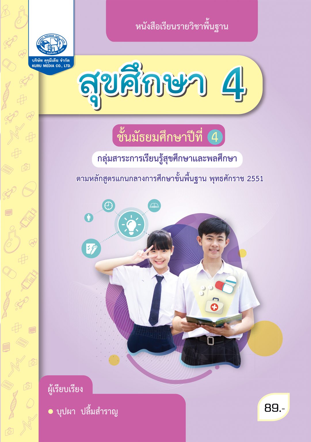 สุขศึกษา 4 ฉบับใบประกันคุณภาพ คุรุมีเดีย จำกัด Kuru Media Co Ltd