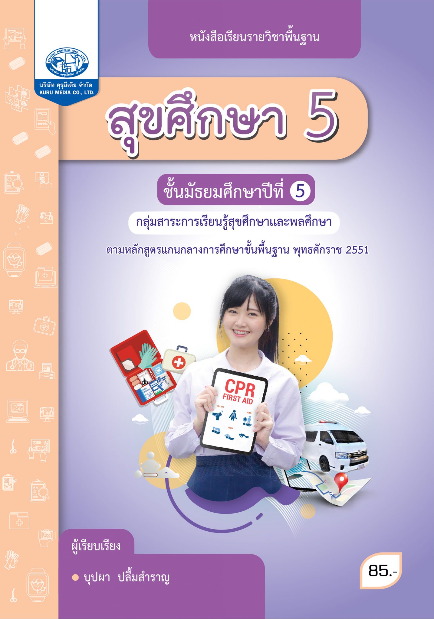 สุขศึกษา 5 ฉบับใบประกันคุณภาพ คุรุมีเดีย จำกัด Kuru Media Co Ltd