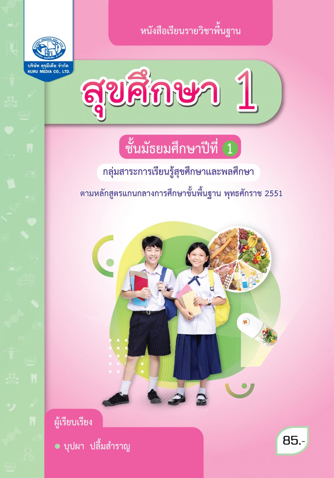 สุขศึกษา 1 ฉบับใบประกันคุณภาพ คุรุมีเดีย จำกัด Kuru Media Co Ltd